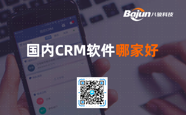 國產CRM軟件哪家好？