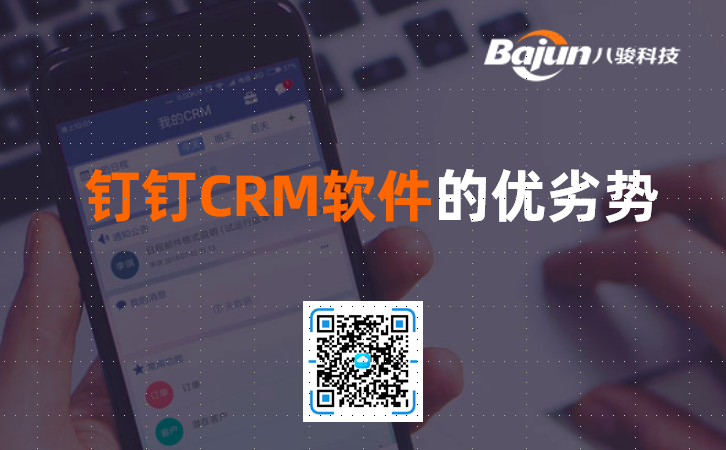 釘釘CRM軟件的優(yōu)劣勢？