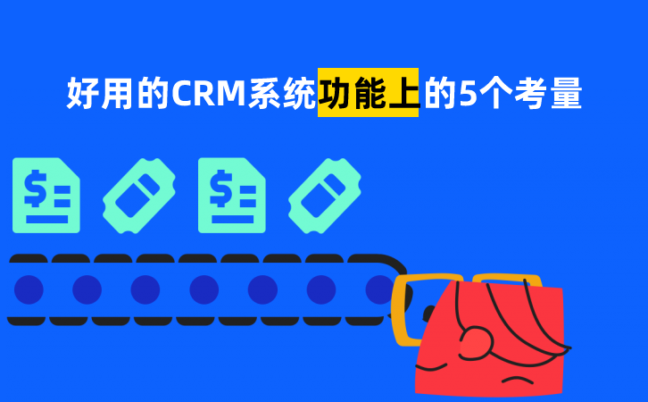 好用的CRM系統(tǒng)是什么樣的？