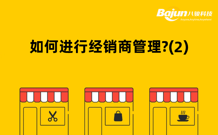 經(jīng)銷(xiāo)商管理