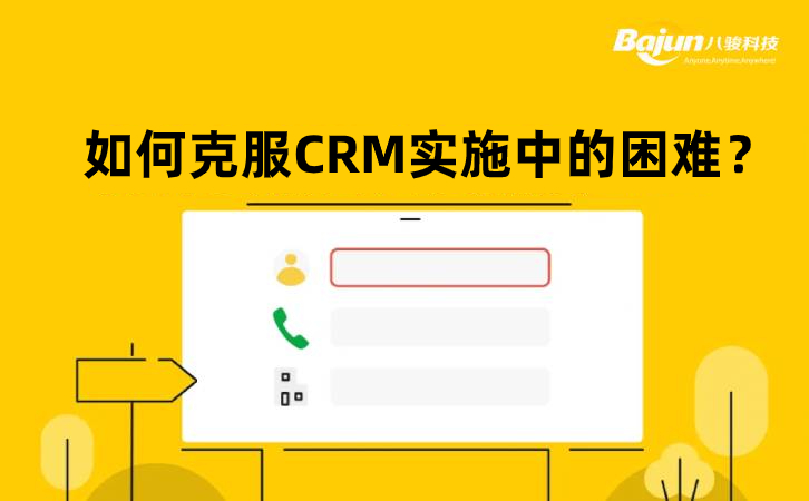 如何克服CRM實(shí)施中的困難？