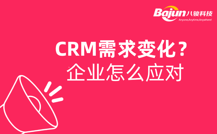 SaasCRM可以應(yīng)對企業(yè)不斷變化的需求嗎？