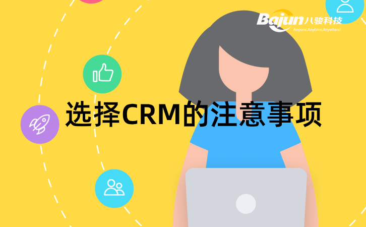 CRM哪家好，記住這4點(diǎn)不出錯(cuò)！