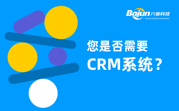 企業(yè)需要上CRM系統(tǒng)軟件嗎？