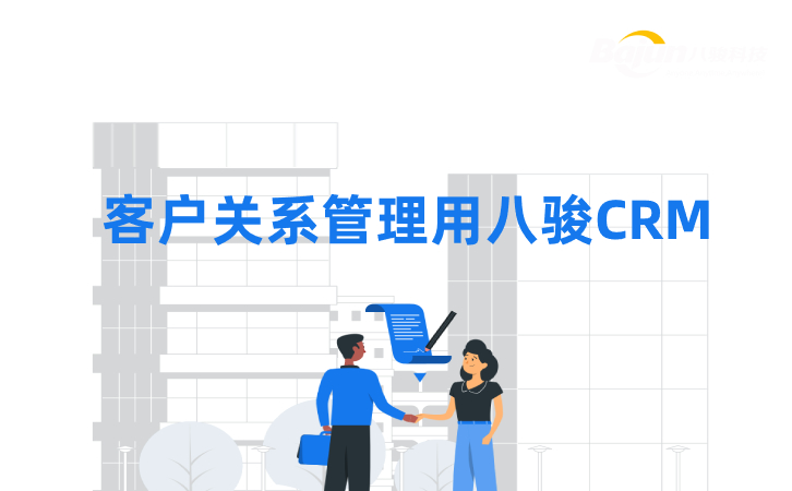 CRM管理軟件為什么推薦八駿？