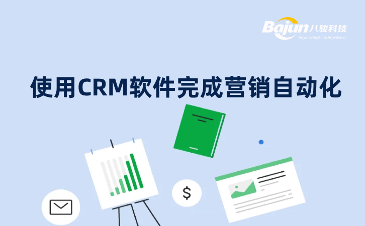 如何使用CRM軟件完成營銷自動(dòng)化?