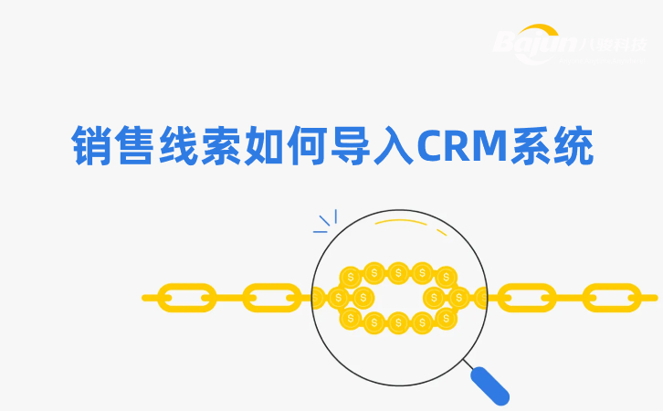 如何在CRM中導(dǎo)入銷售線索？3個(gè)方法