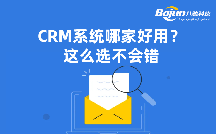 CRM系統(tǒng)哪家好？5條建議可收下！