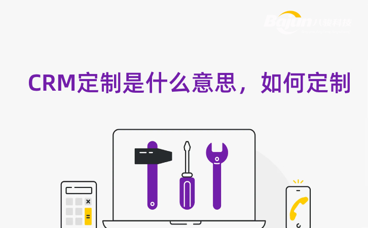 什么是CRM定制開發(fā)，企業(yè)如何定制？