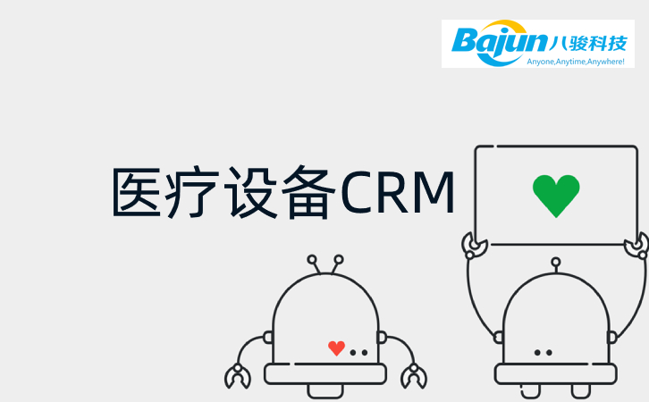 八駿CRM如何幫助醫(yī)療設(shè)備企業(yè)？