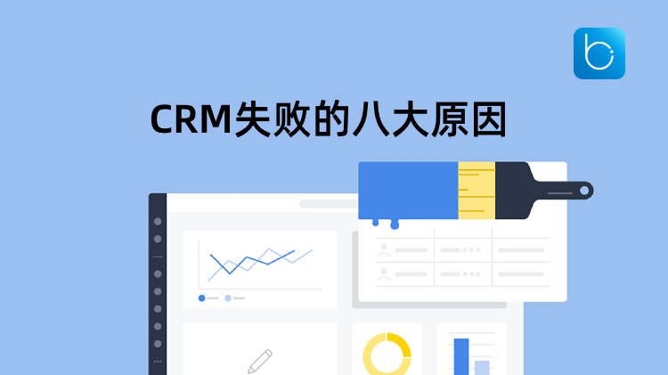 CRM實(shí)施為什么會(huì)失??？