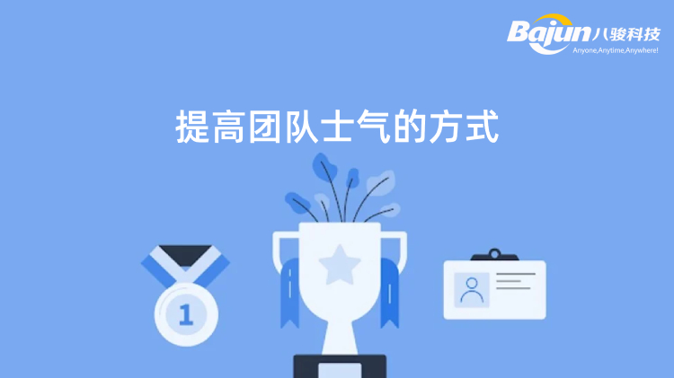 團(tuán)隊士氣