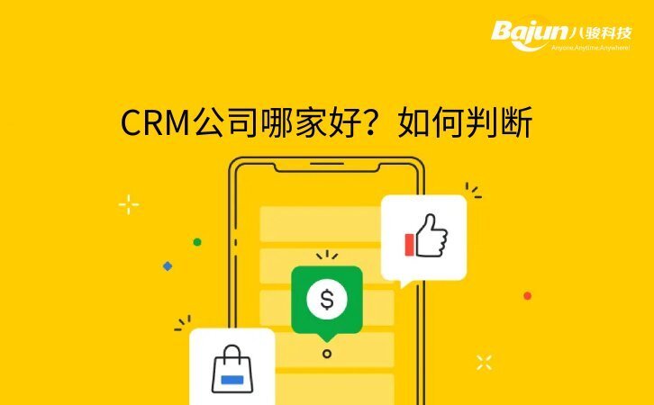 CRM做得比較好的公司有什么特征？