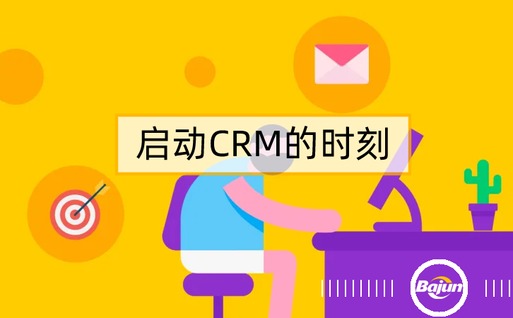 參考20條標(biāo)準(zhǔn)，知道什么時(shí)候上CRM