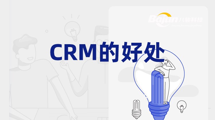 CRM能為企業(yè)帶來(lái)的兩類(lèi)好處