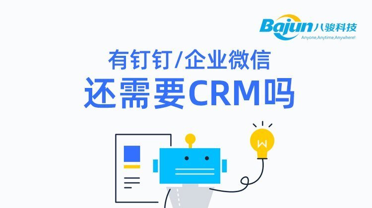 用了釘釘、企業(yè)微信之后還需要CRM嗎?