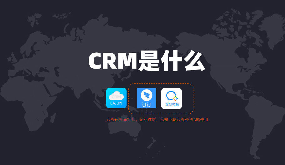 CRM是什么意思？