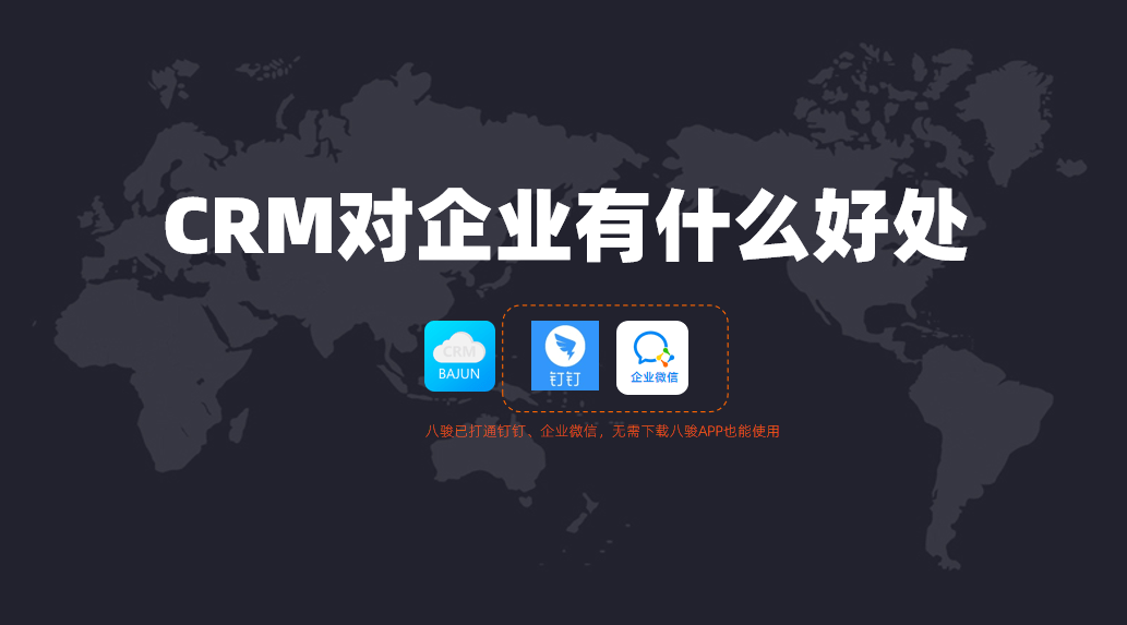 CRM對(duì)企業(yè)有什么好處？