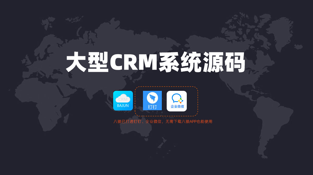 大型CRM系統(tǒng)需要購買源碼？