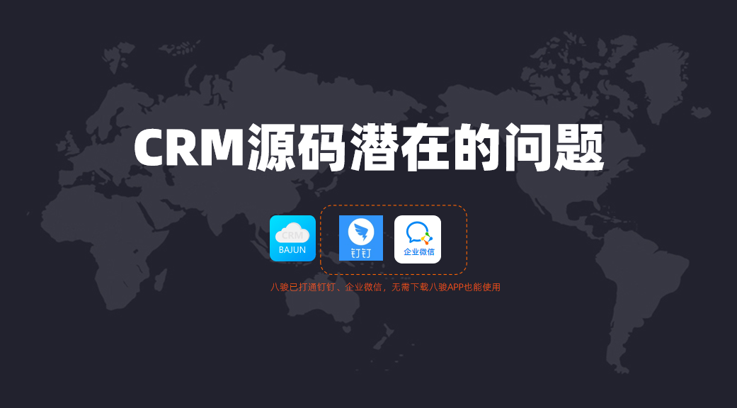 購買了CRM源碼可能面臨的問題？