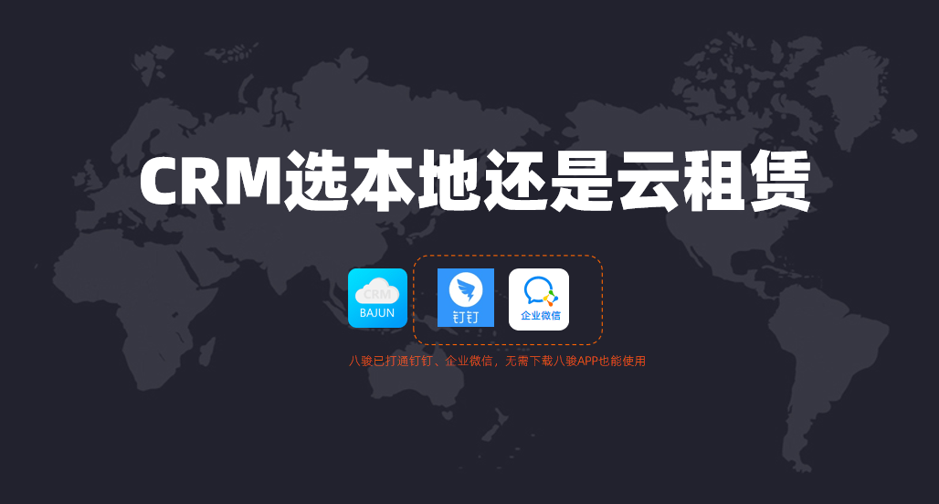 本地部署CRM系統(tǒng)與云端CRM系統(tǒng)選哪個好? 