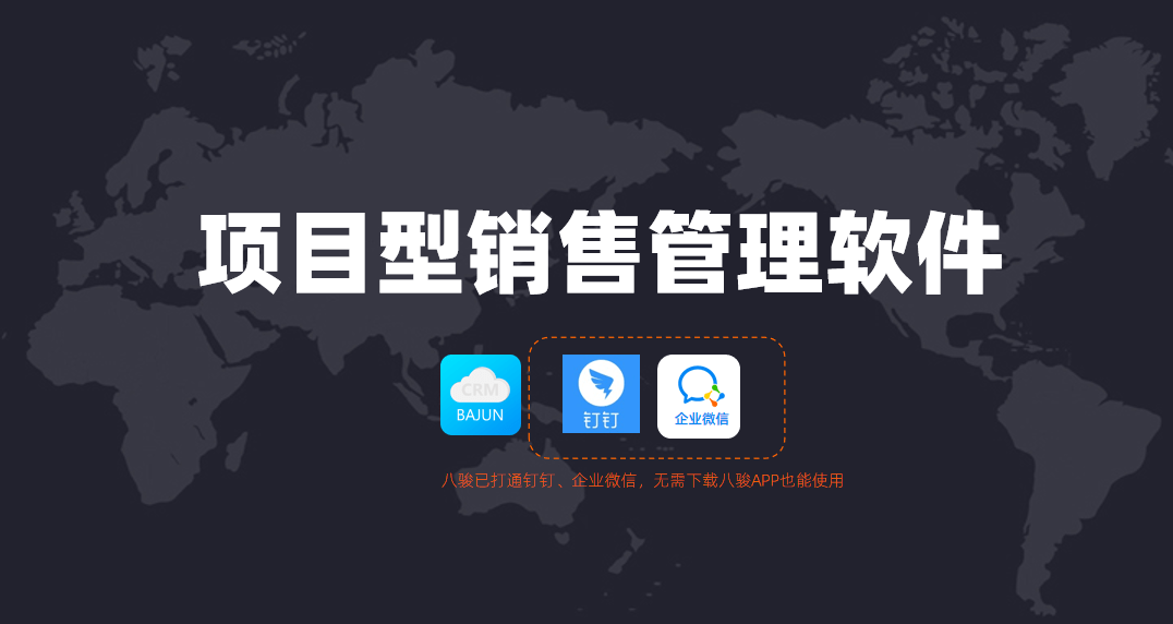 項(xiàng)目型銷售管理軟件哪家好？