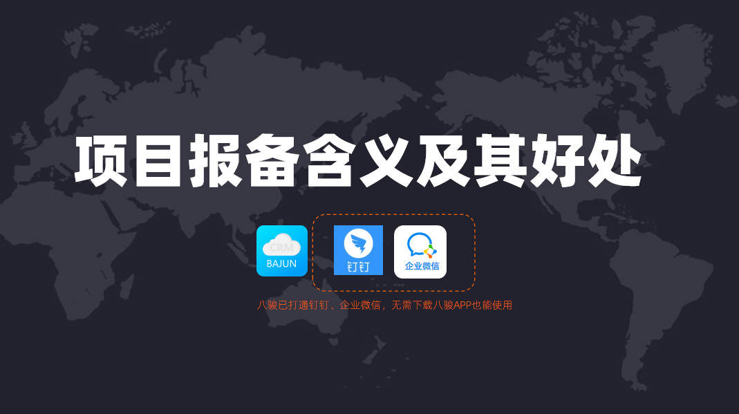 項(xiàng)目報(bào)備是什么意思？