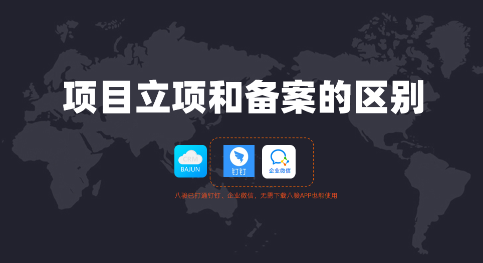 項目立項和備案的區(qū)別是什么？