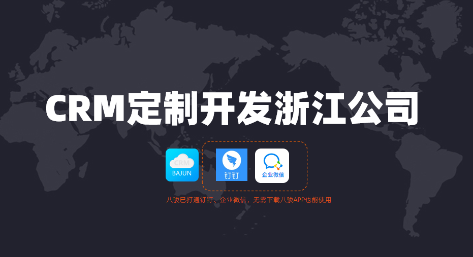 浙江CRM定制開(kāi)發(fā)公司怎么選？