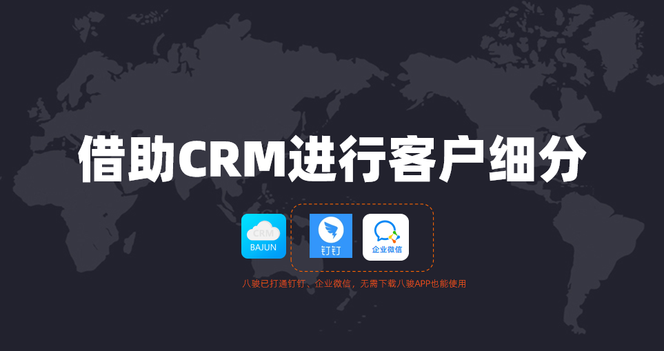 如何借助CRM進(jìn)行客戶(hù)細(xì)分
