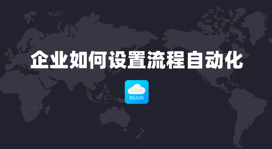 流程自動化設(shè)置