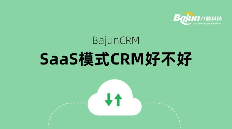 Saas模式的CRM好不好？