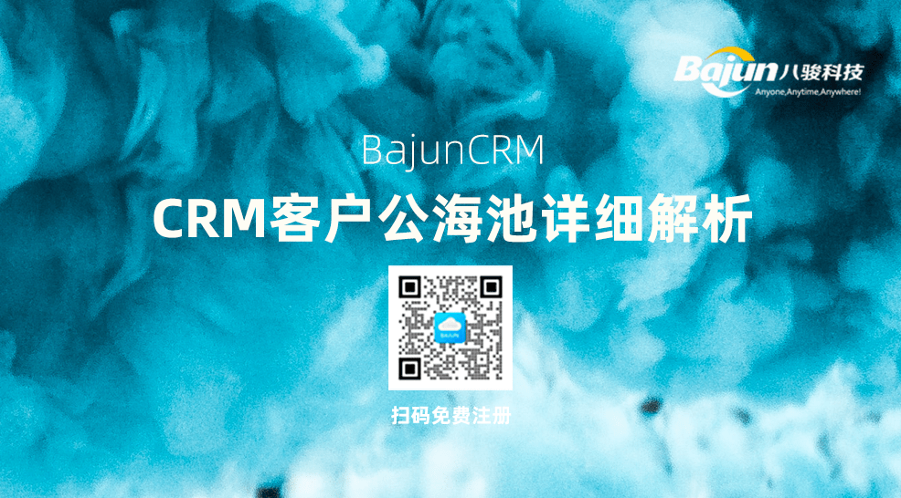 CRM公海池是什么意思？