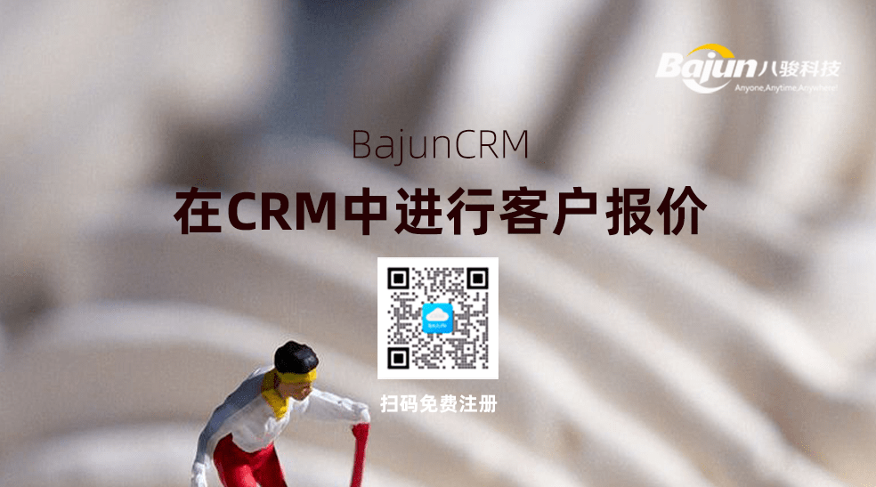 CRM中報(bào)價(jià)管理
