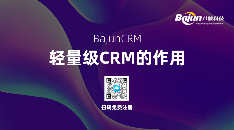 輕量級(jí)CRM系統(tǒng)對(duì)小微企業(yè)有什么用？