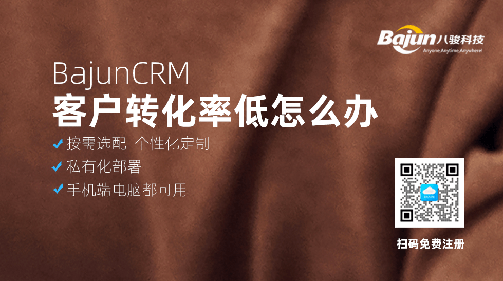 客戶轉(zhuǎn)化率低？CRM軟件來解決！