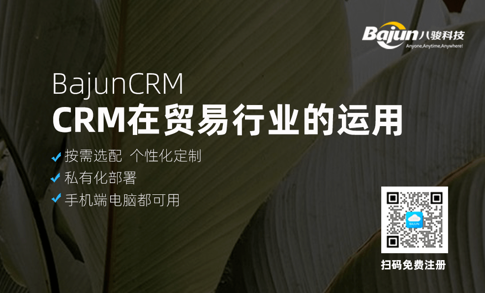 CRM軟件系統(tǒng)在貿易行業(yè)的運用