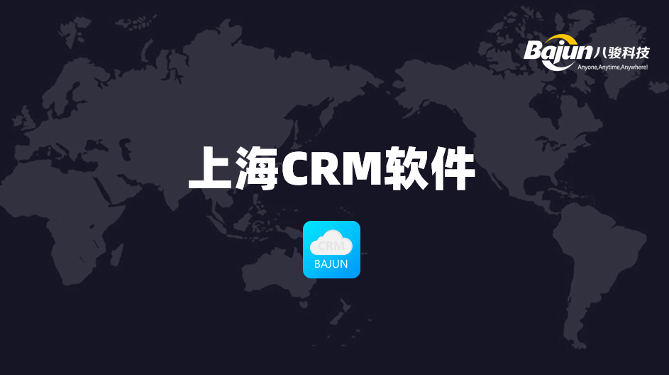上海CRM軟件哪家好？