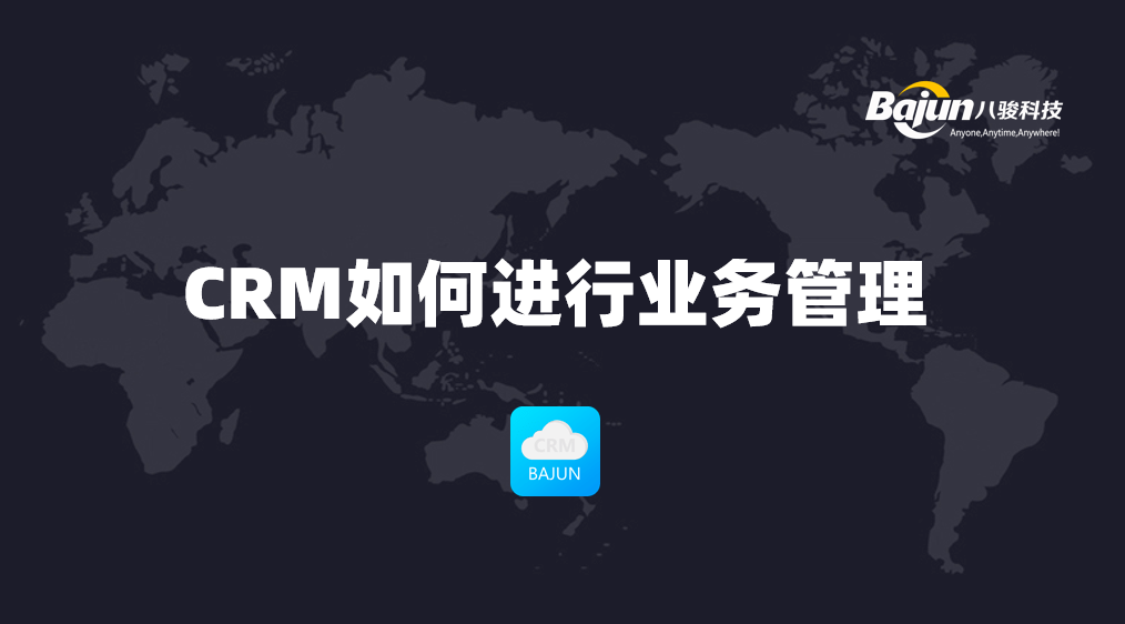 如何通過CRM進(jìn)行業(yè)務(wù)管理？