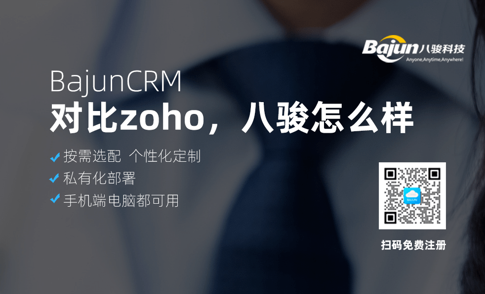 對(duì)比ZOHO CRM系統(tǒng)，八駿CRM怎么樣？