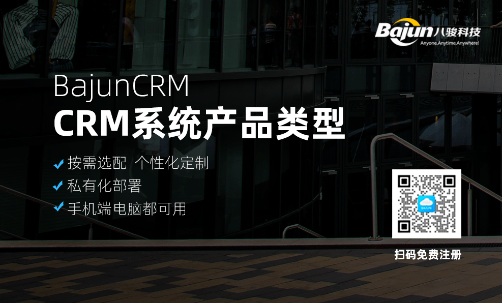CRM系統(tǒng)產(chǎn)品有哪些類型，哪種適合你？