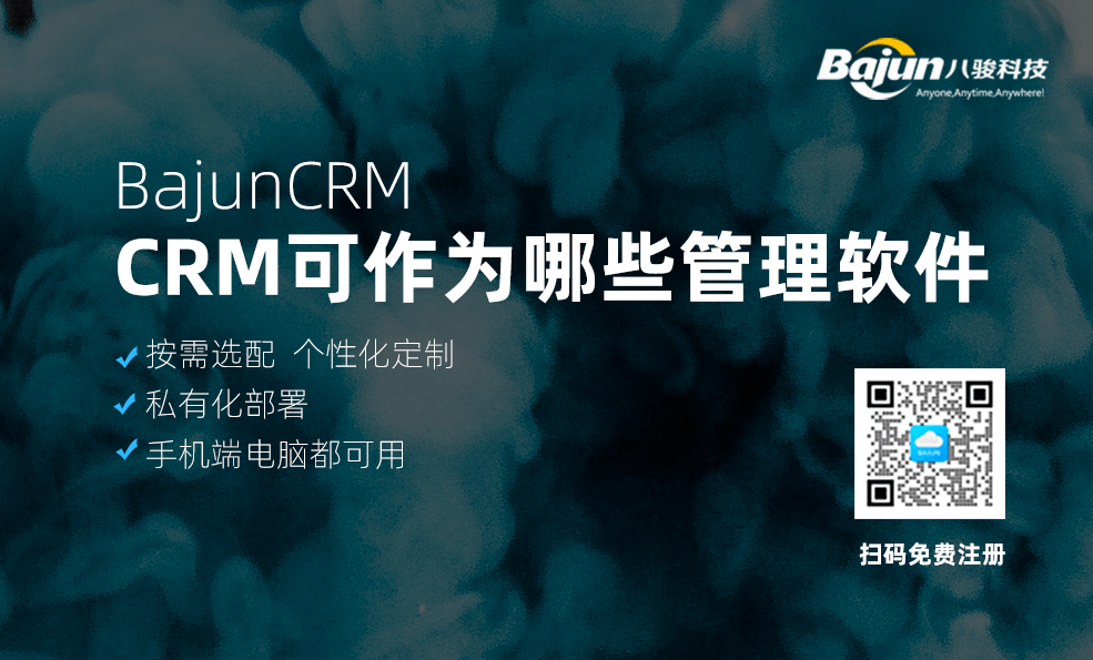 CRM系統(tǒng)可以作為哪些管理軟件？