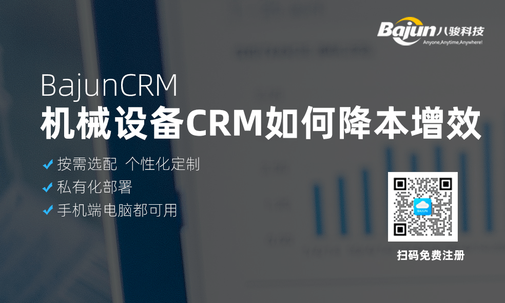 CRM幫助機械設(shè)備企業(yè)降本增效的方法