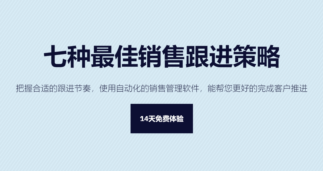 客戶怎么跟？七種最佳銷售跟進(jìn)策略