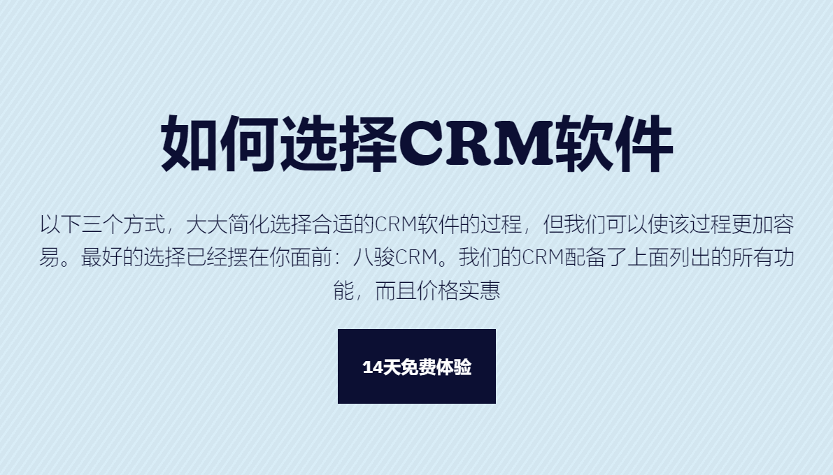 如何選擇合適的CRM軟件？