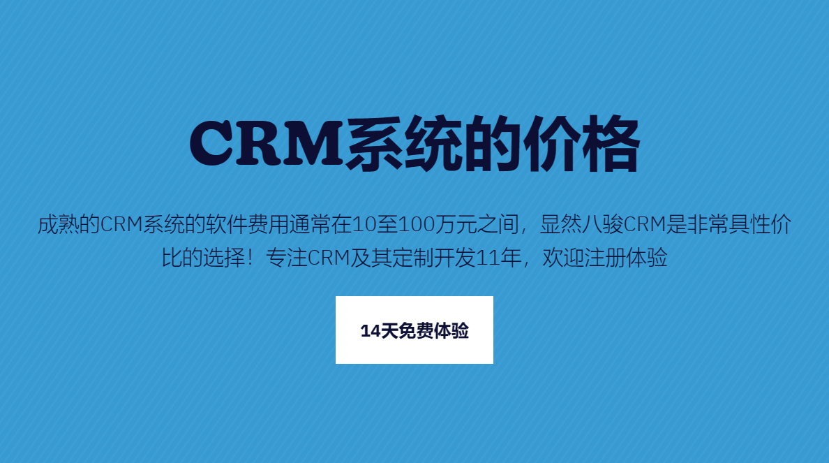 CRM系統(tǒng)的價(jià)格一般是多少錢？