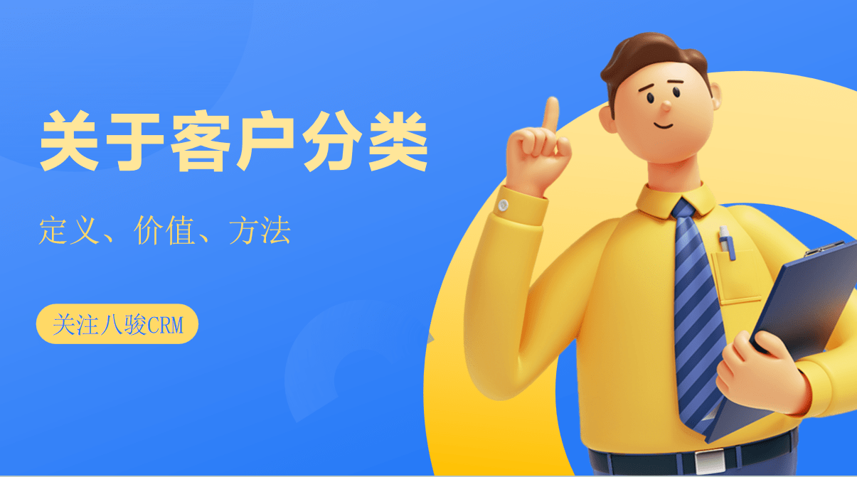 什么是客戶分類，如何進(jìn)行客戶分類？