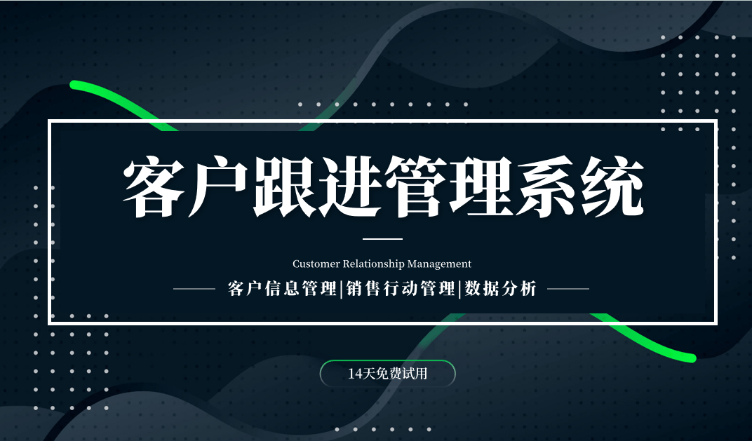 什么是客戶跟進(jìn)管理系統(tǒng)？