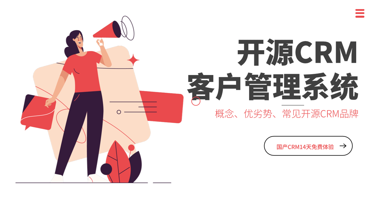 開源客戶管理系統(tǒng)優(yōu)劣勢、常見品牌