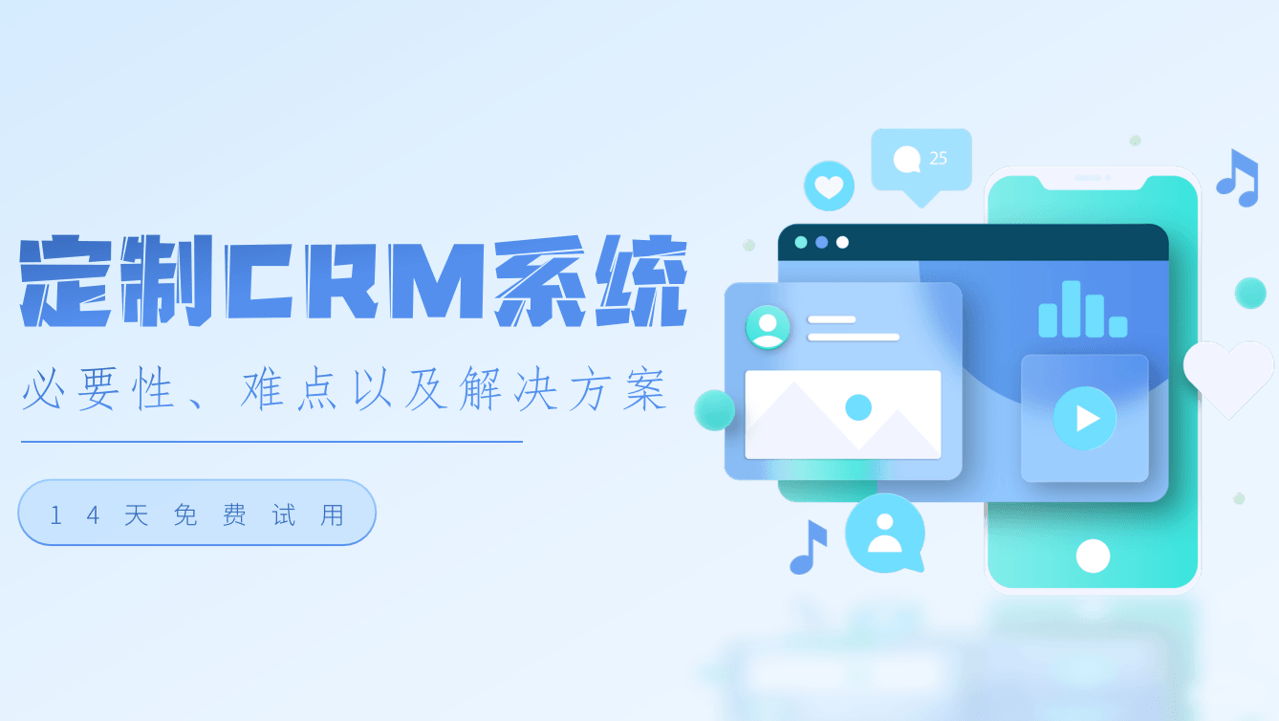 定制CRM系統(tǒng)的必要性、難點(diǎn)以及解決方案